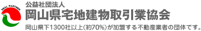 社団法人 岡山県宅地建物取引業協会