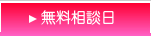 無料相談日