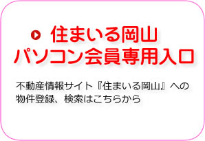 住まいる岡山パソコン会員専用入口