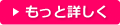 もっと詳しく