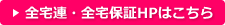 全宅連・全宅保証HPはこちら