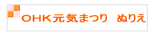 OHK元気まつりぬりえ
