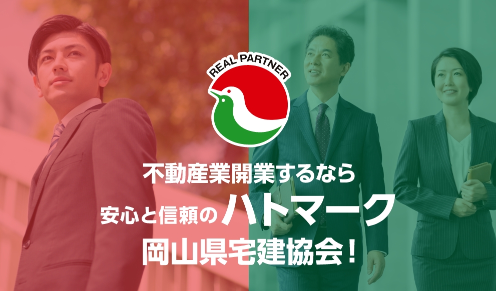 不動産業開業するなら安心と信頼のハトマーク岡山県宅建協会！