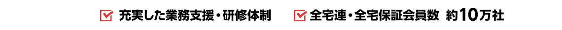 充実した業務支援・研修体制／全宅連・全宅保証会員数　約10万社