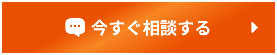今すぐ相談する