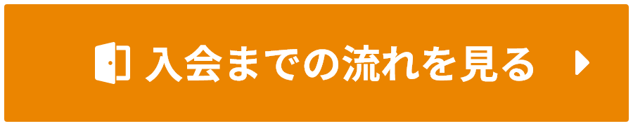 入会までの流れを見る