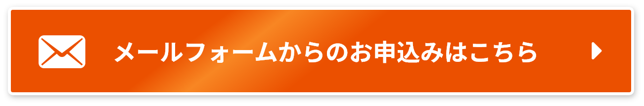 メールフォームからのお申込みはこちら