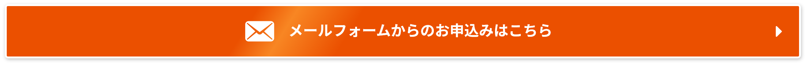 メールフォームからのお申込みはこちら