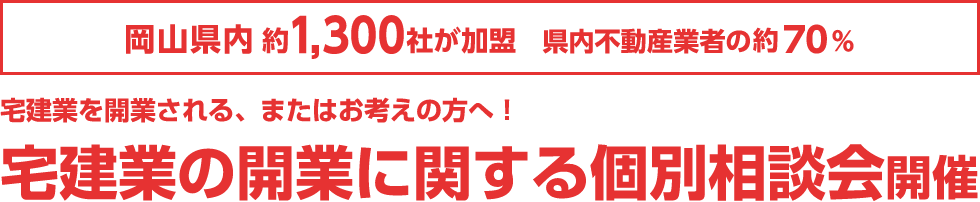 岡山県内訳1,300社が加盟　県内不動産業者の約70%　不動産業を開業される、またはお考えの方へ！不動産業の開業に関する個別相談会開催