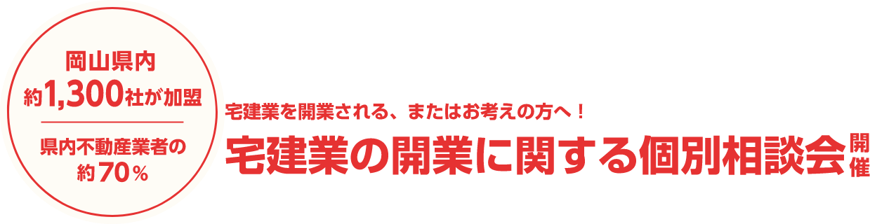 岡山県内訳1,300社が加盟　県内不動産業者の約70%　不動産業を開業される、またはお考えの方へ！不動産業の開業に関する個別相談会開催