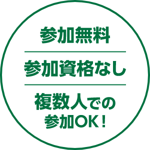 参加無料　参加資格なし　複数人での参加OK！